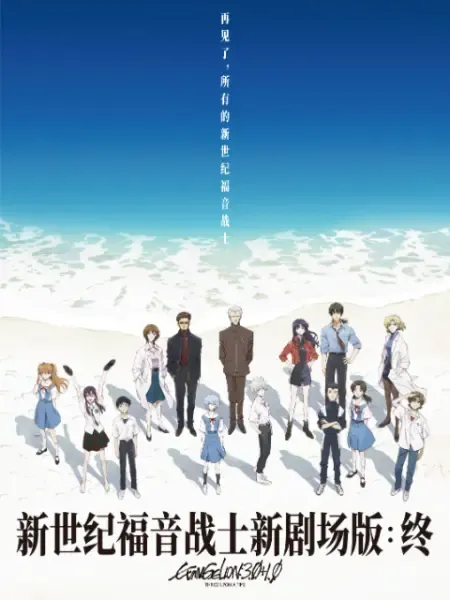 新世纪福音战士