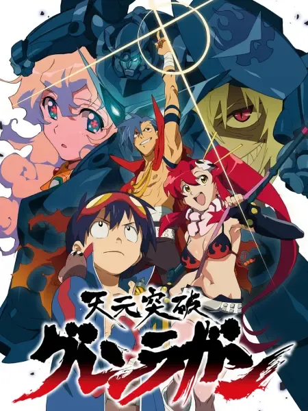 天元突破红莲螺岩